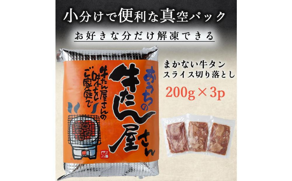 まかない牛たんスライス切り落とし（塩味）200g×3P【数量限定】