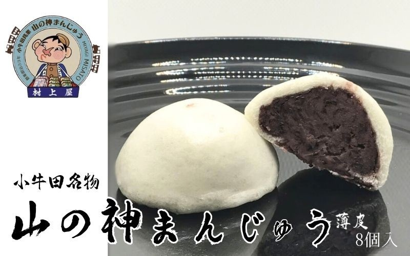 村上屋の山の神まんじゅう（8個入）/ お菓子 和菓子 お饅頭 おかし 饅頭