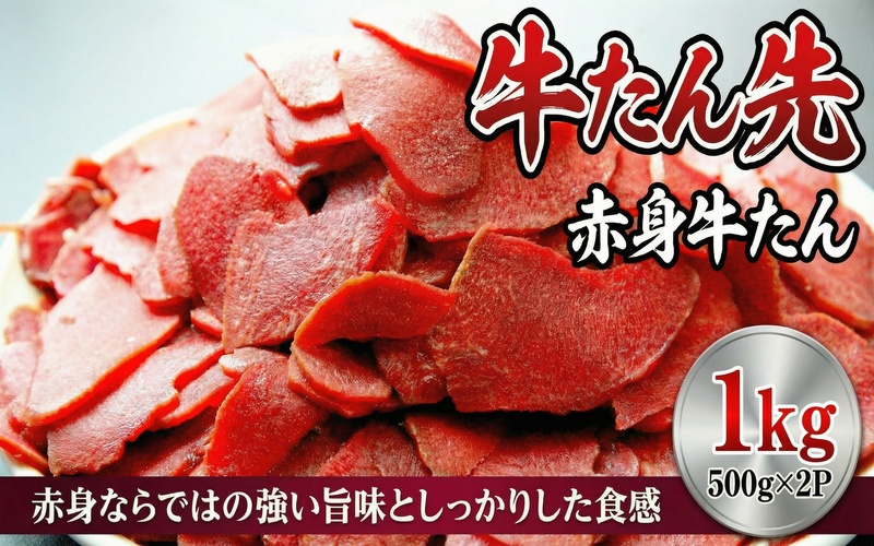 牛たん先　赤身牛たん　500ｇ×２パック   /  和牛 牛 肉 たんタン 厚切りタン