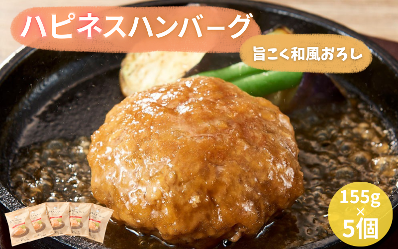 ハピネスハンバーグ 旨こく和風おろし 155g(固形量110g)×5個/ ハンバーグ お肉 おかず 和風