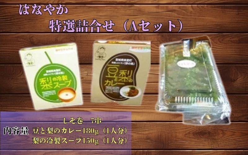 はなやか特選詰合せ（Ａセット）
