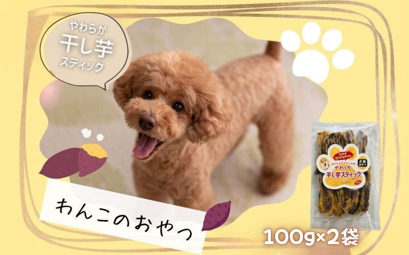 【犬のおやつ】やわらか干し芋スティック100g×2袋　/ さつまいも 芋 お芋 おやつ 干し芋 おいも