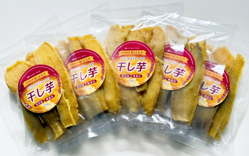 デリシャスファームの干し芋120ｇ×5袋セット/ さつまいも 芋 お芋 おやつ 干し芋 おいも
