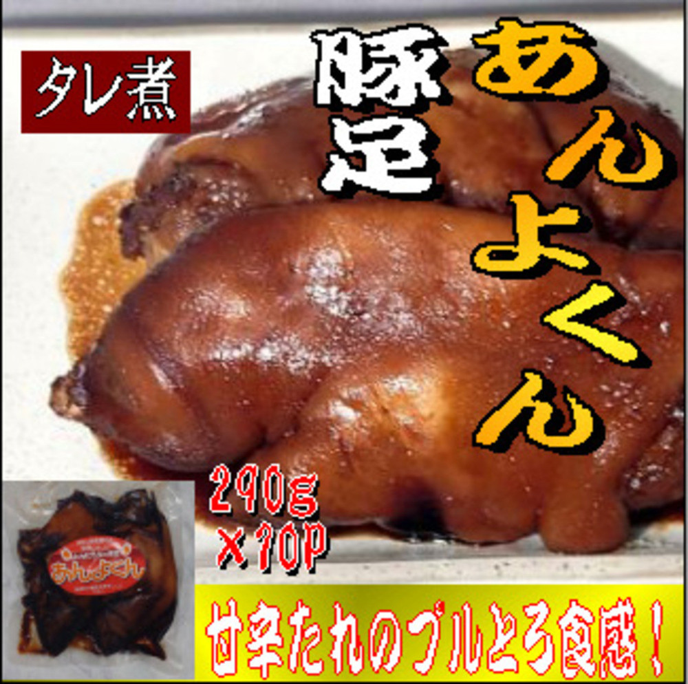 豚足（あんよくん）タレ煮
