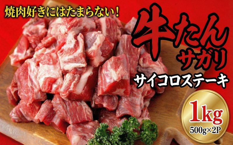 牛たんサガリ　サイコロステーキ　500ｇ×２パック /  和牛 牛 肉 たんタン