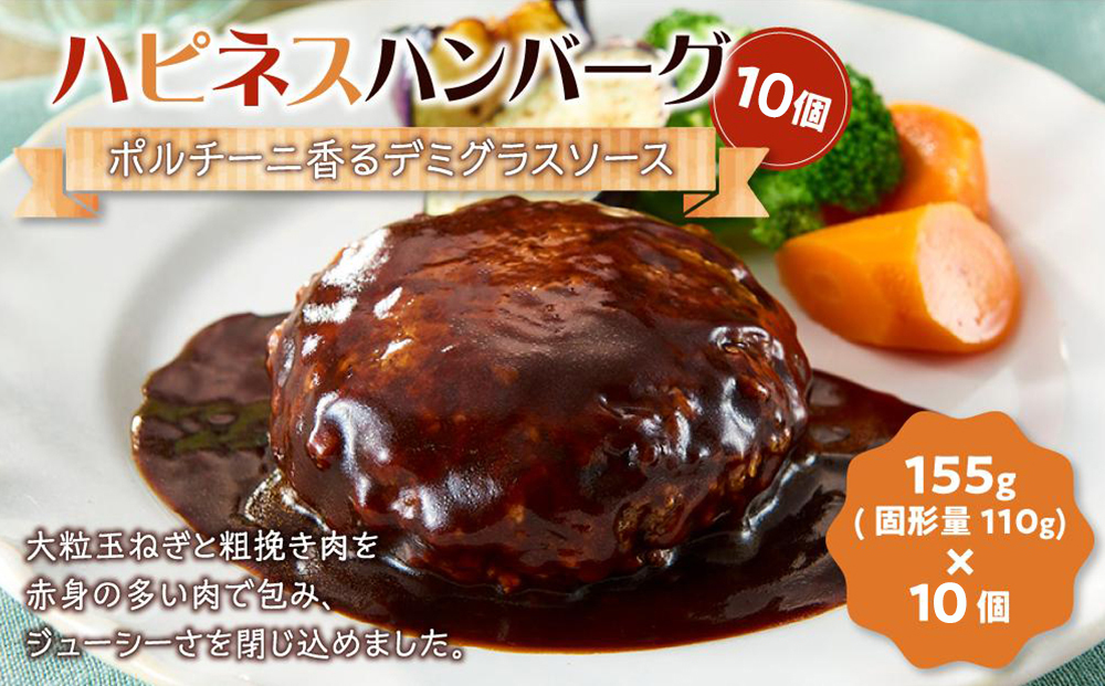 ハピネスハンバーグ　ポルチーニ香るデミグラスソース　10個
