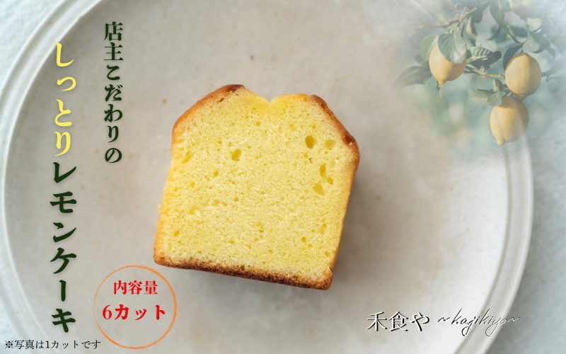 店主こだわりのレモン香る　レモンケーキ / ケーキ レモン 洋菓子 お菓子