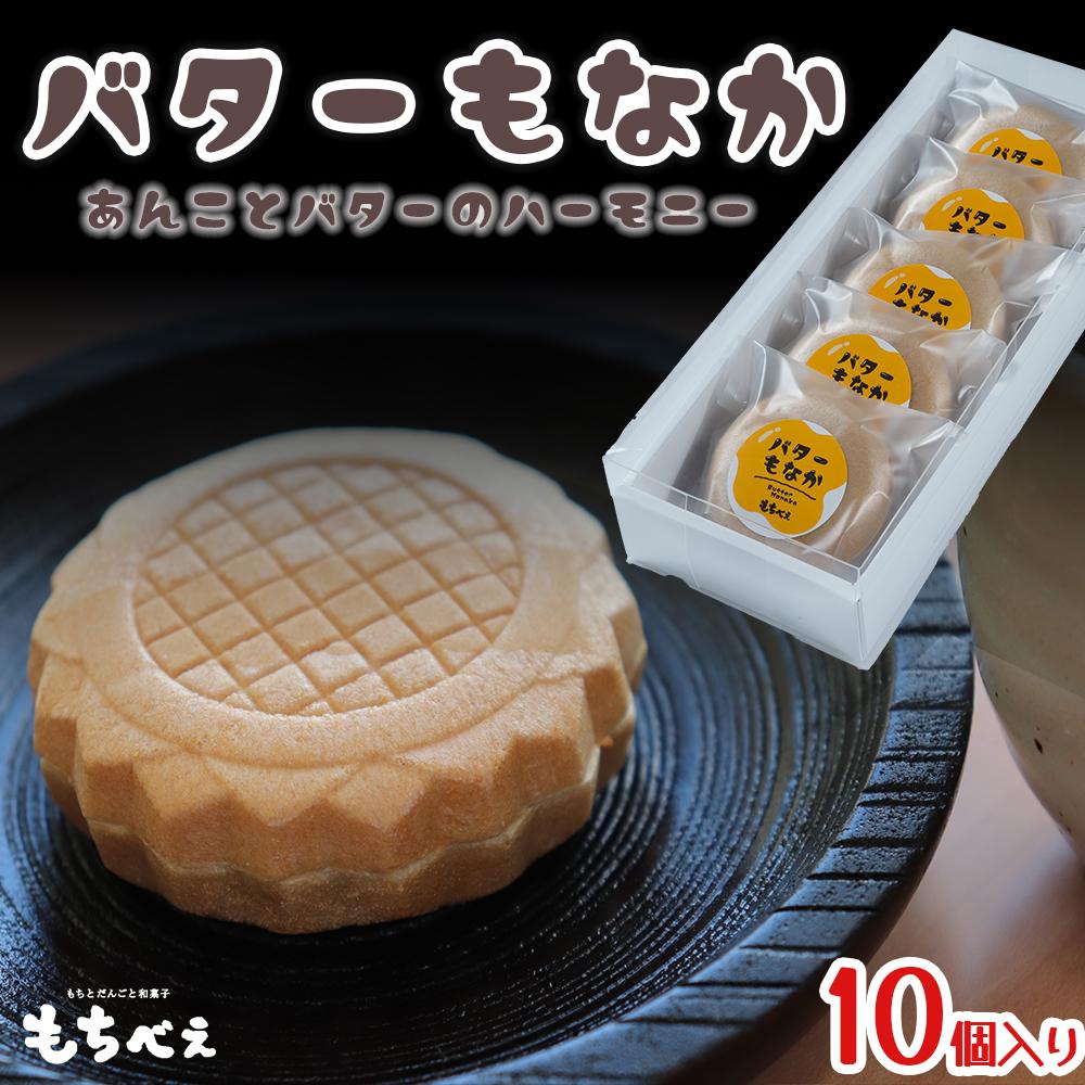 もちべえ バターもなか　5個入り×２箱