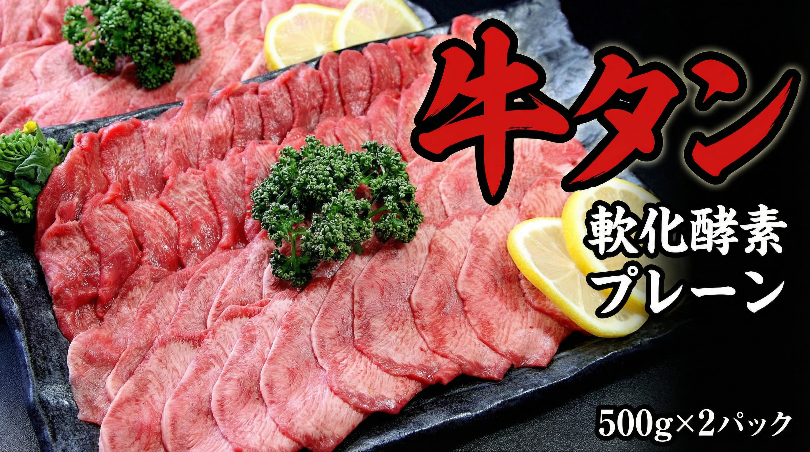牛たん 軟化酵素 味なし 500g×2パック / 和牛 牛 肉 たんタン