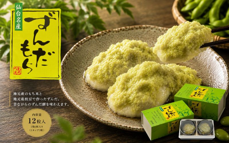 もちべえ　こだわりずんだ餅（冷凍配送）/ もち 餅 おもち お餅 まんじゅう 和菓子 饅頭 ずんだ