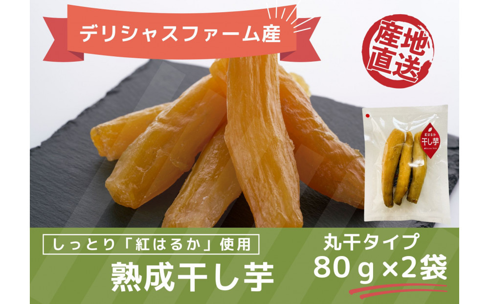 【デリシャスファームの干し芋】バラエティセット