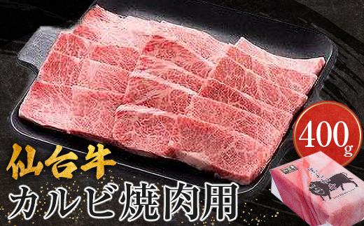 仙台牛カルビ焼肉用（美里町産）　400ｇ