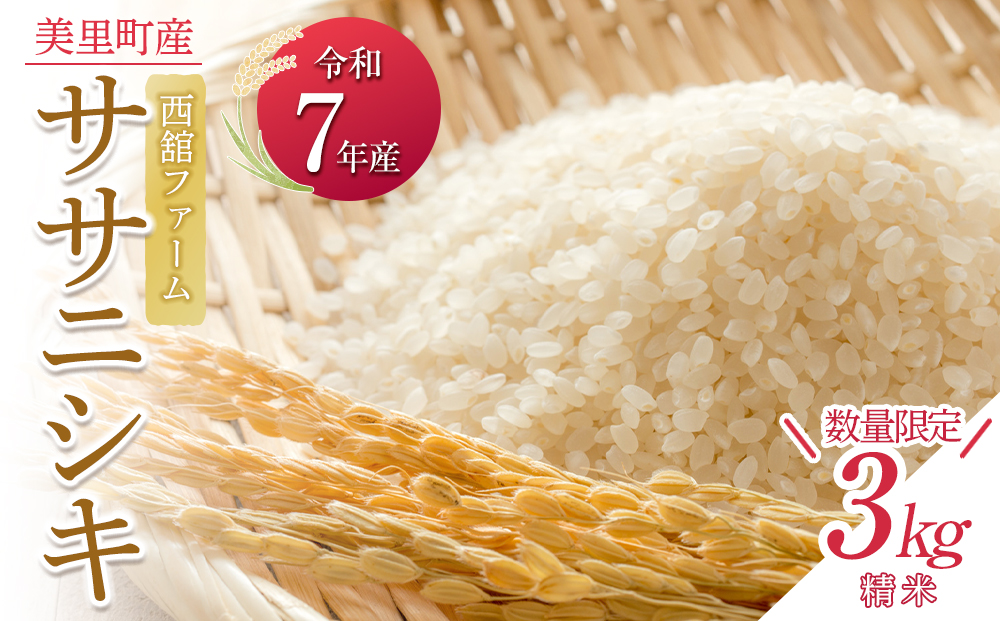 【令和7年産】◆西舘ファーム　美里町産ササニシキ3kg（精米）【数量限定】　　