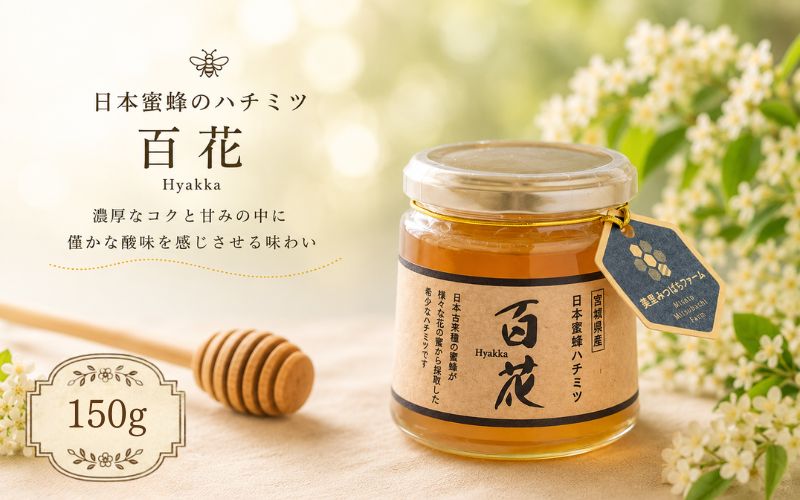 日本蜜蜂のハチミツ（150g）/ はちみつ みつばち ハチミツ 天然 日本蜂蜜 蜂蜜