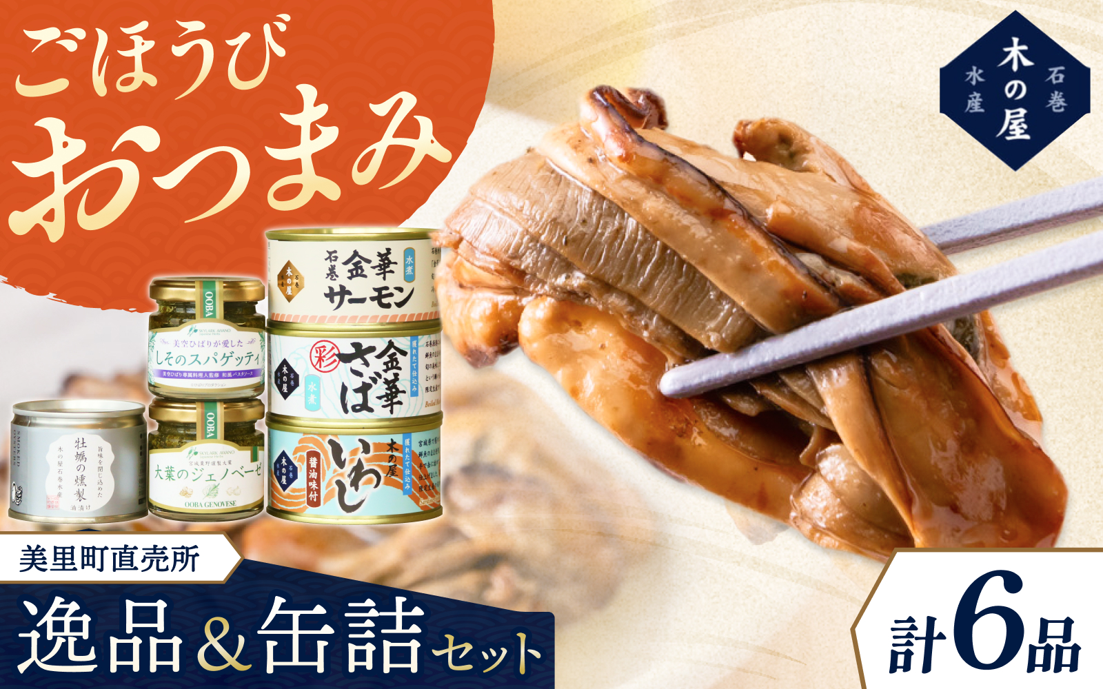 木の屋石巻水産　美里町直売所厳選美里町の逸品＆缶詰セット/ 缶詰 魚 煮物 くじら 焼肉 おつまみ 海鮮