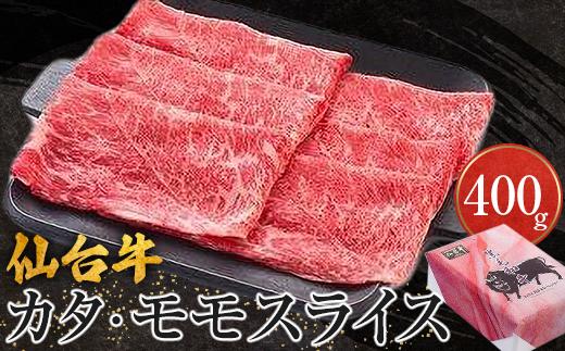 仙台牛カタ・モモスライス（美里町産）　400ｇ