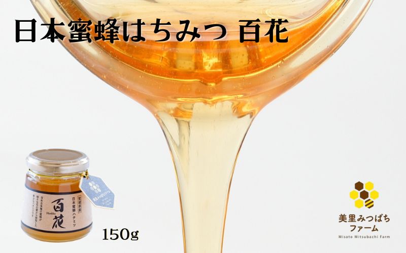 日本蜜蜂のハチミツ（150g）/ はちみつ みつばち ハチミツ 天然 日本蜂蜜 蜂蜜