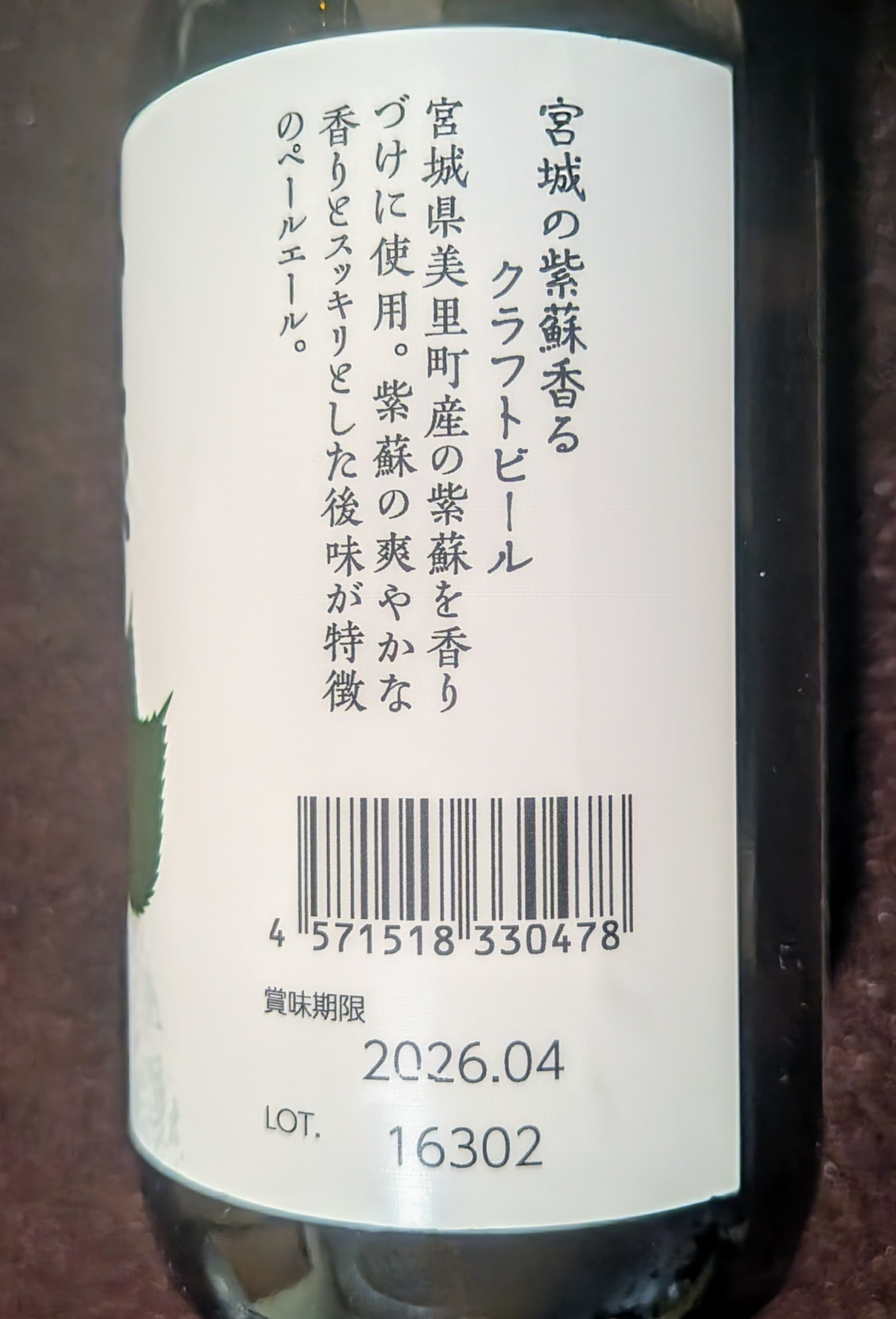 宮城の紫蘇香るクラフトビール　330ml×5本ギフト