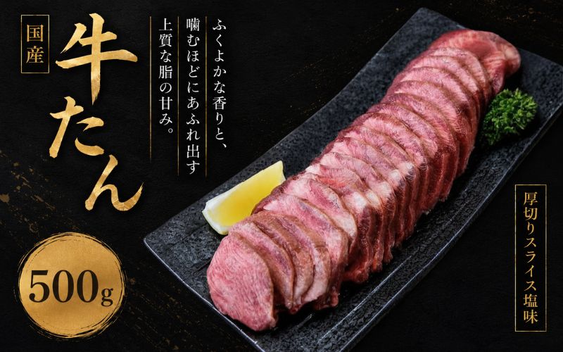 国産牛たん　厚切りスライス塩味　500ｇ /  和牛 牛 肉 たんタン