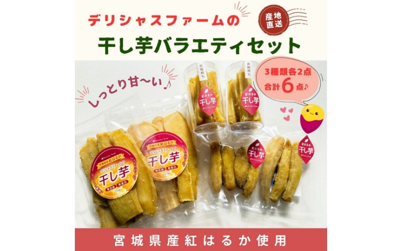 [デリシャスファームの干し芋]バラエティセット / さつまいも 芋 お芋 おやつ 干し芋 おいも