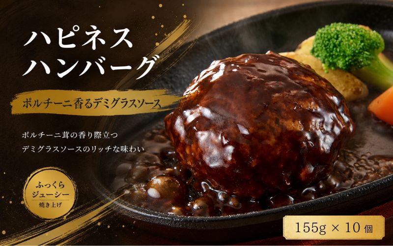ハピネスハンバーグ　ポルチーニ香るデミグラスソース　10個  / ハンバーグ お肉 おかず チーズ チーズハンバーグ
