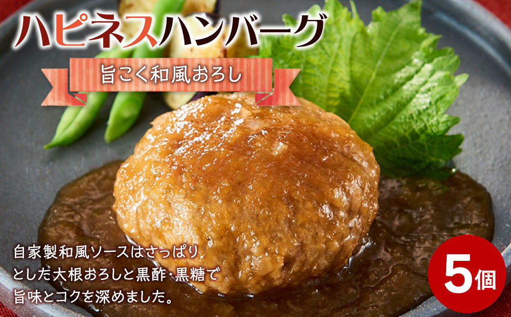 ハピネスハンバーグ　旨こく和風おろし　155ｇ(固形量110ｇ)×5個