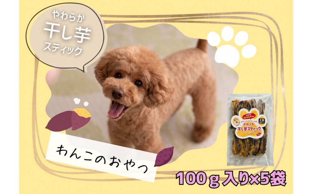 【犬のおやつ】やわらか干し芋スティック100g×5袋