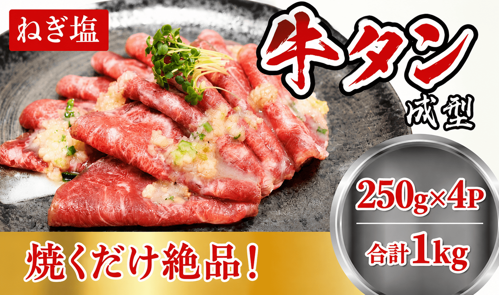 成型 牛たん ネギ塩 １kg /  和牛 牛 肉 たんタン