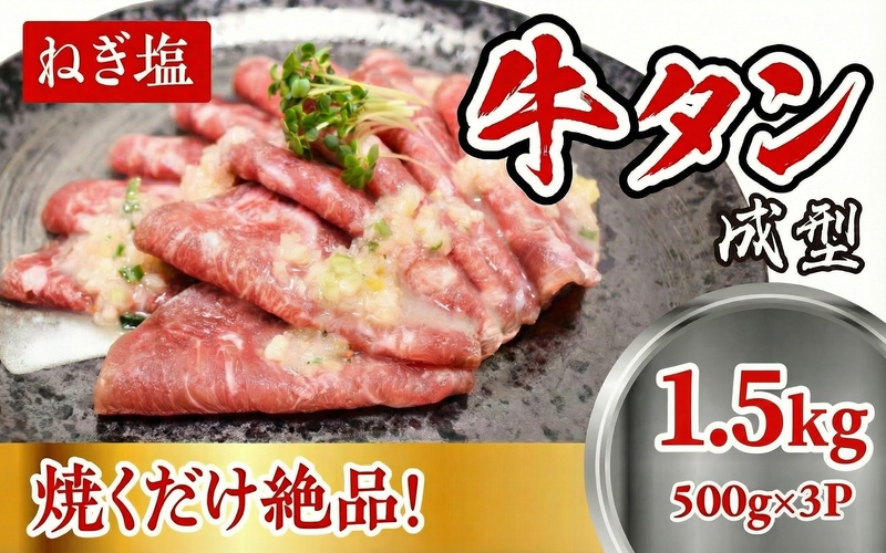 成型　牛たん　ネギ塩　500ｇ×３パック /  和牛 牛 肉 たんタン