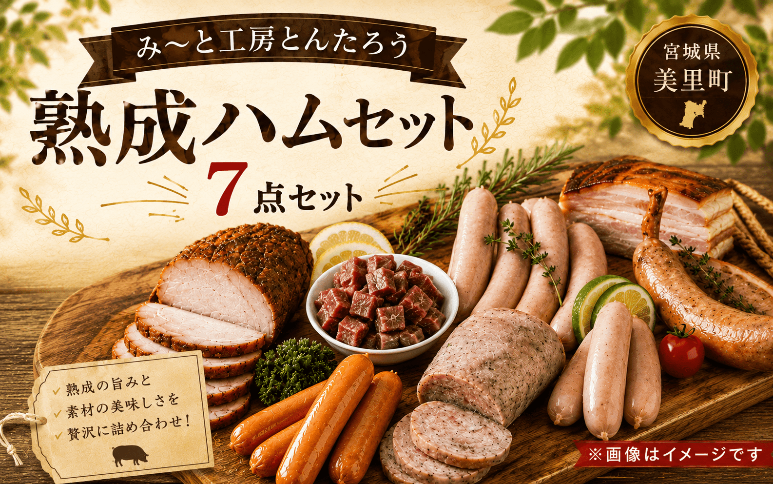 熟成ハム7点セット/ 肉 和牛 牛 加工品 加工食品 焼肉 お弁当 ハム セット