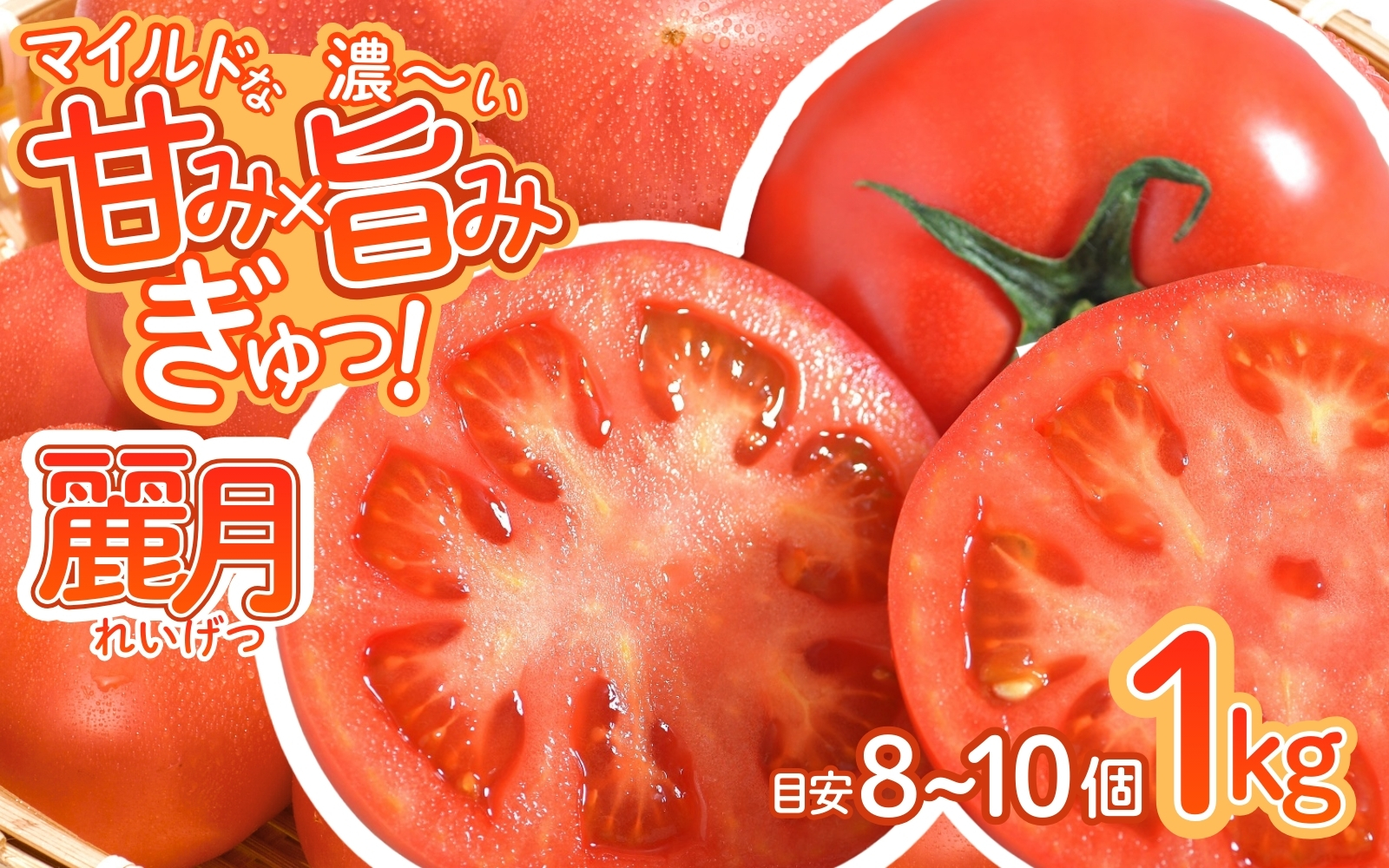 デリシャスファームのトマト(麗月)1キロ箱 / とまと 野菜 トマト