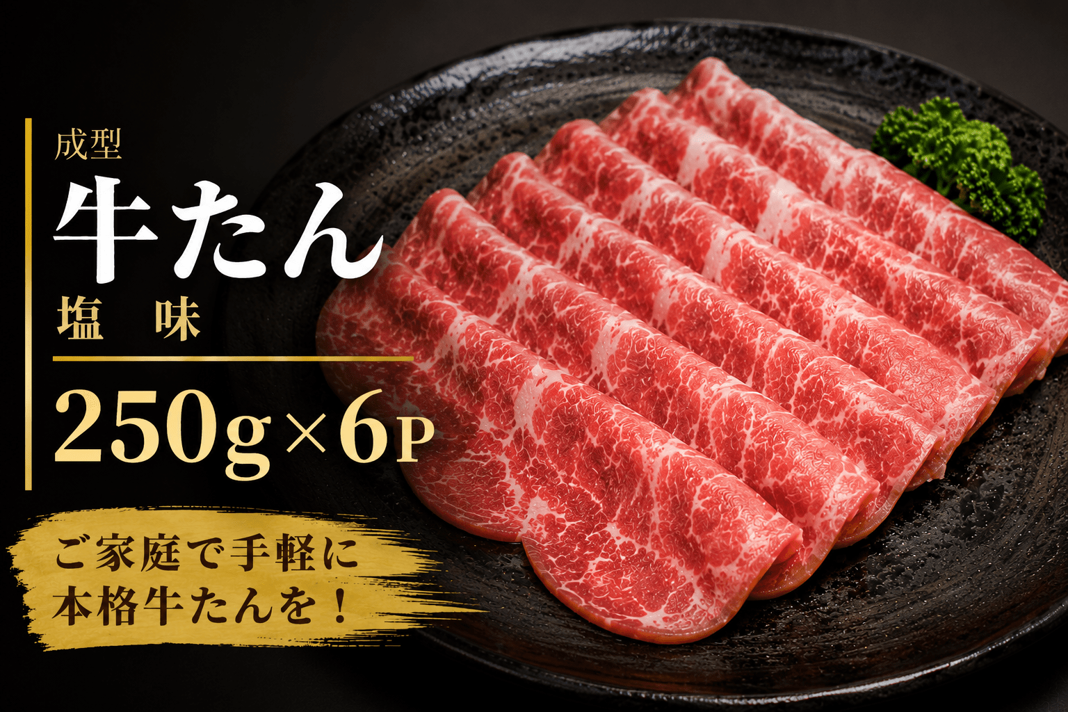 成型 牛たん 塩味 1.5kg /  和牛 牛 肉 たんタン