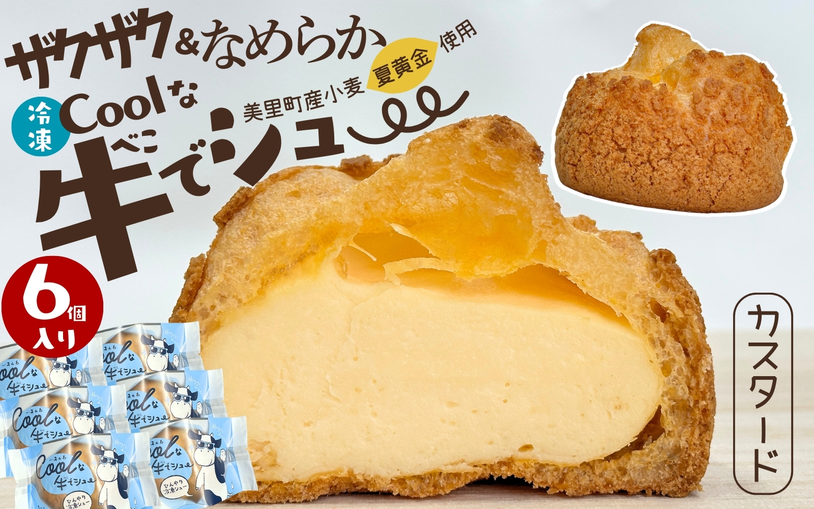 美里町産の夏黄金（小麦粉）を使用した（カスタード）6個Coolな牛でシュー / 洋菓子 シュークリーム カスタードシュークリーム アイス