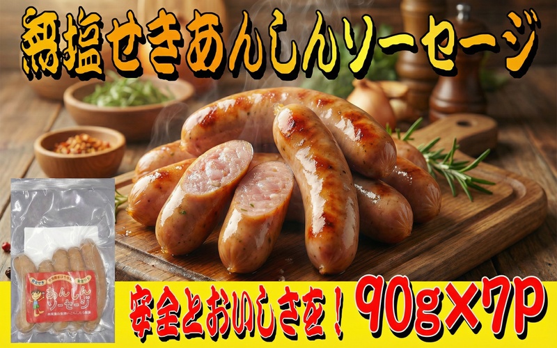 無塩せきあんしんソーセージ 7パック / 肉 和牛 牛 加工品 加工食品 焼肉 お弁当 ハム セット