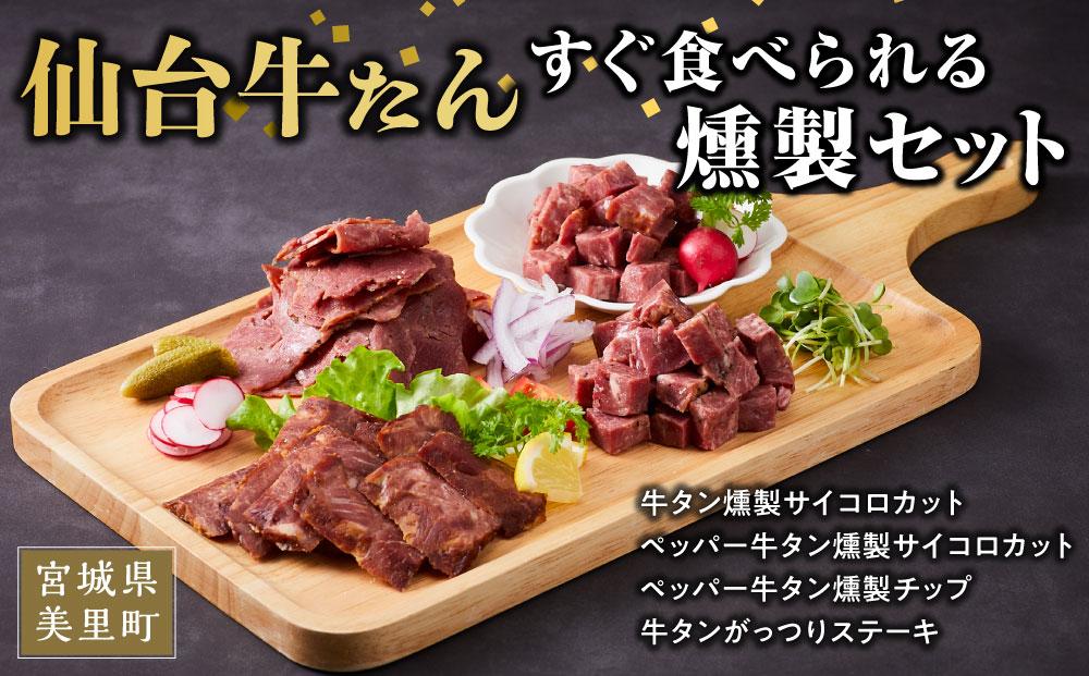 仙台牛タンすぐ食べられる燻製2倍セット(4種) / 和牛 牛 肉 たんタン 焼肉 しゃぶしゃぶ