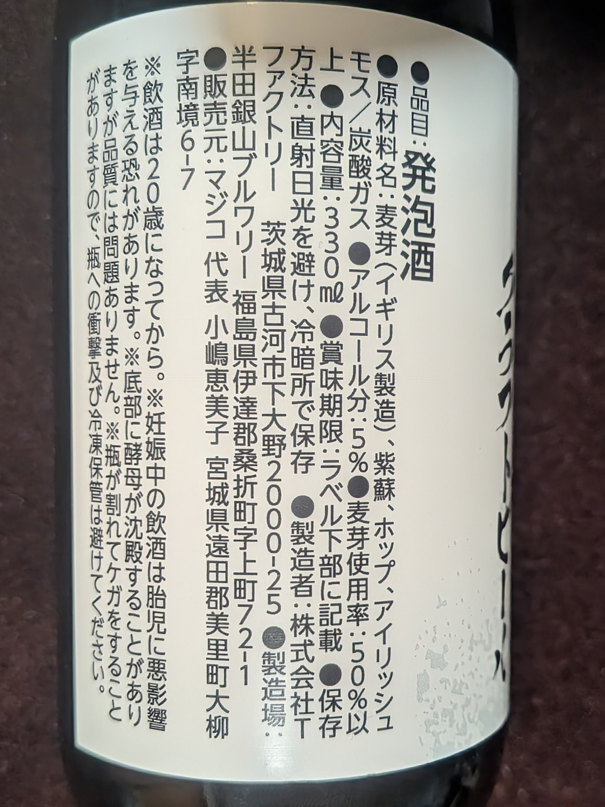 宮城の紫蘇香るクラフトビール　330ml×5本ギフト