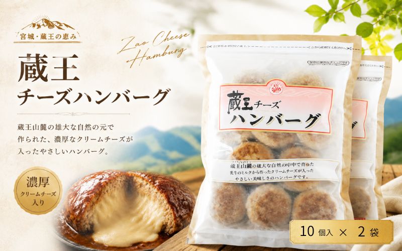 蔵王チーズハンバーグ30g　10個入×2袋 / ハンバーグ お肉 おかず チーズ チーズハンバーグ