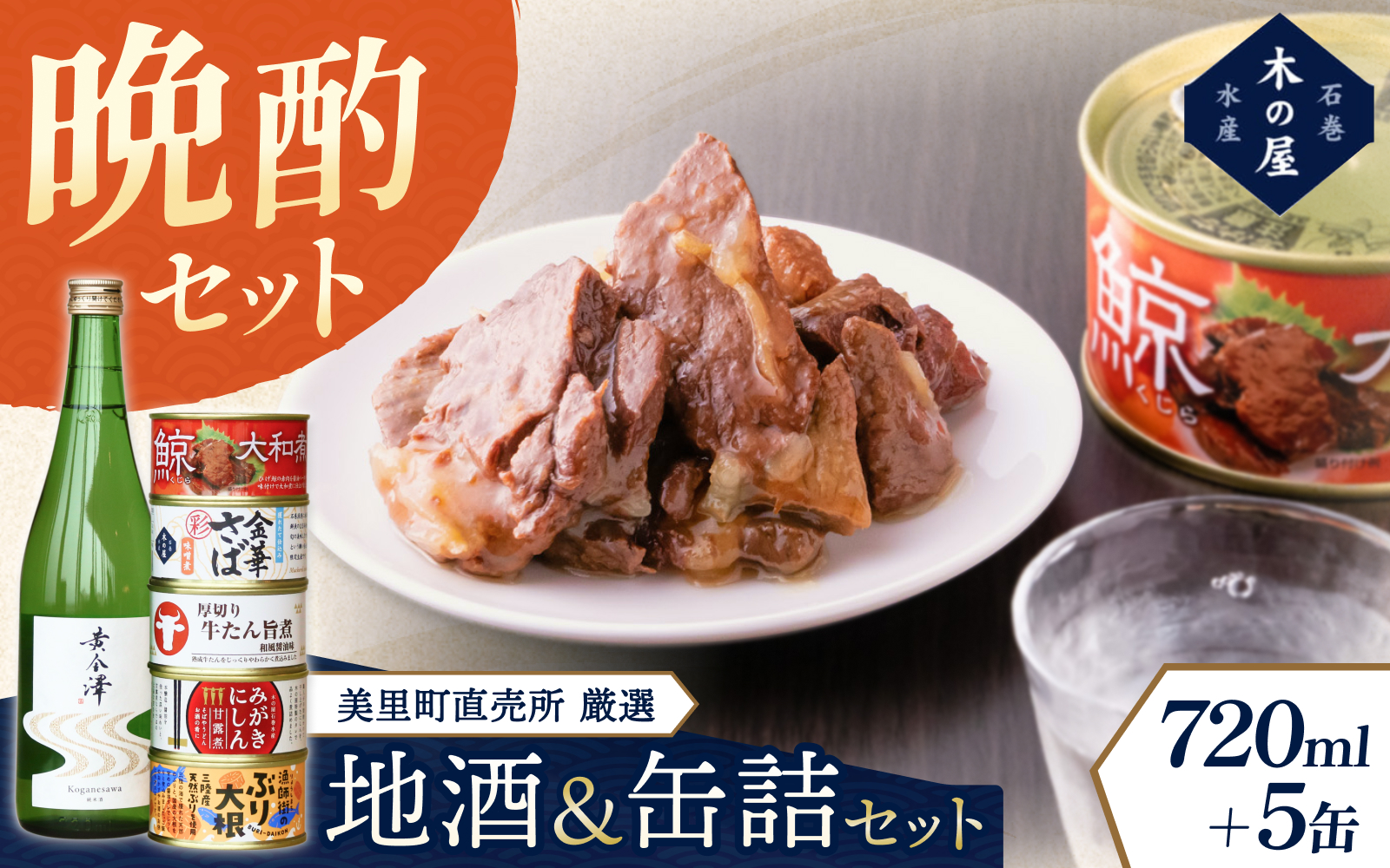 木の屋石巻水産　美里町直売所厳選美里町の地酒＆缶詰セット / 缶詰 魚 煮物 くじら 焼肉 おつまみ 海鮮