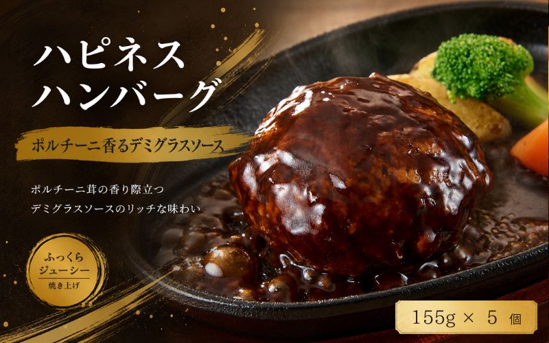 ハピネスハンバーグ ポルチーニ香るデミグラスソース 155g(固形量110g)×5個 / ハンバーグ お肉 おかず チーズ チーズハンバーグ