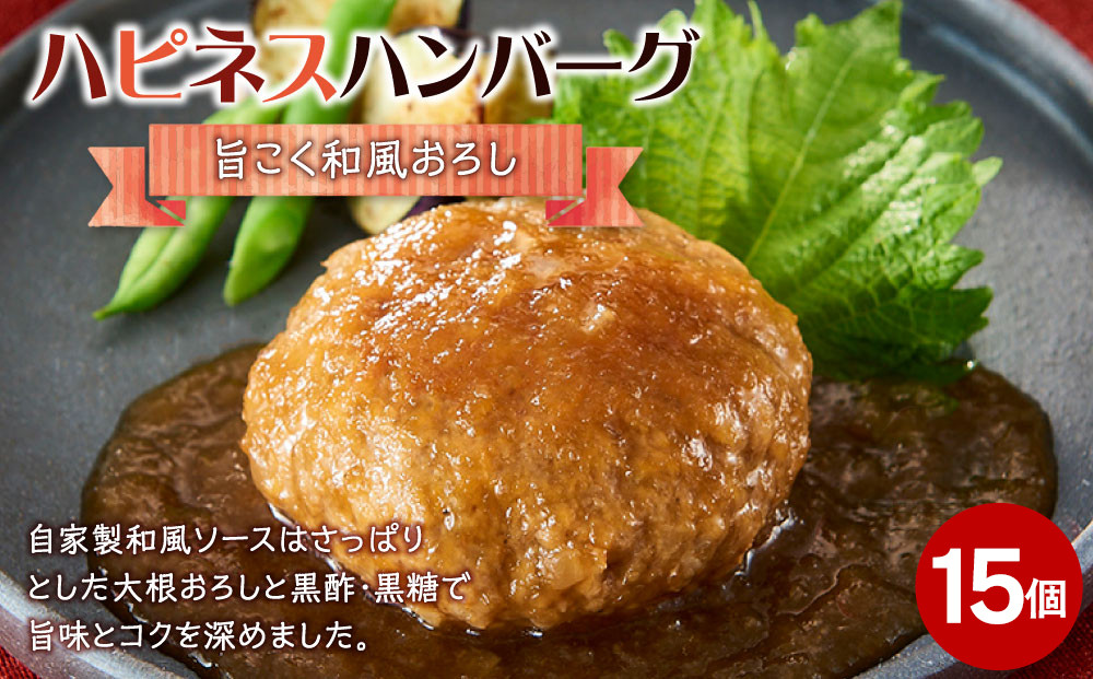 ハピネスハンバーグ　旨こく和風おろし　155ｇ(固形量110ｇ)×15個