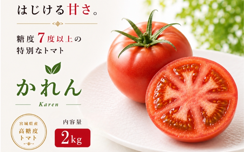 【糖度7度以上】トマト かれん 2kg箱 / とまと 野菜