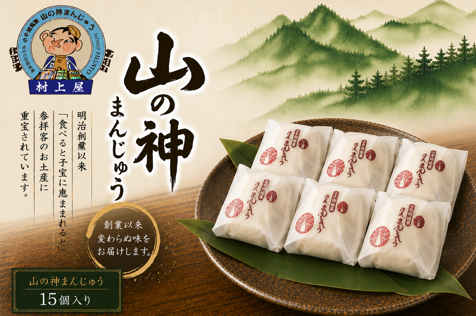 村上屋の山の神まんじゅう（15個入）/ お菓子 和菓子 お饅頭 おかし 饅頭