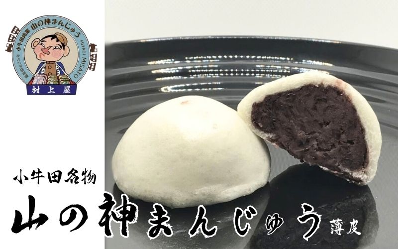 村上屋の山の神まんじゅう（15個入）/ お菓子 和菓子 お饅頭 おかし 饅頭