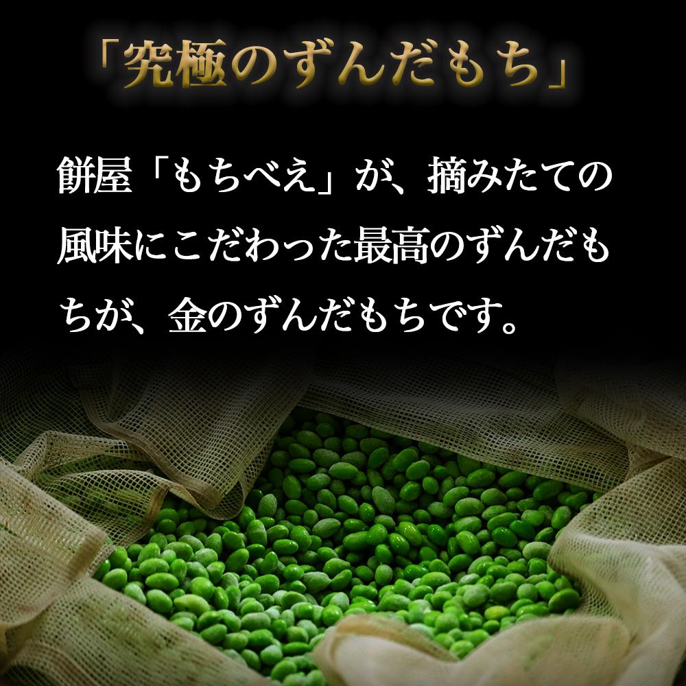 もちべえ 金のずんだもち　１２粒