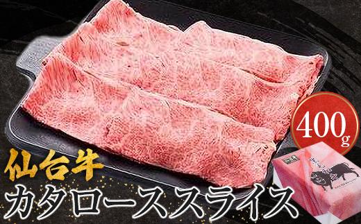 仙台牛カタローススライス（美里町産）　400ｇ