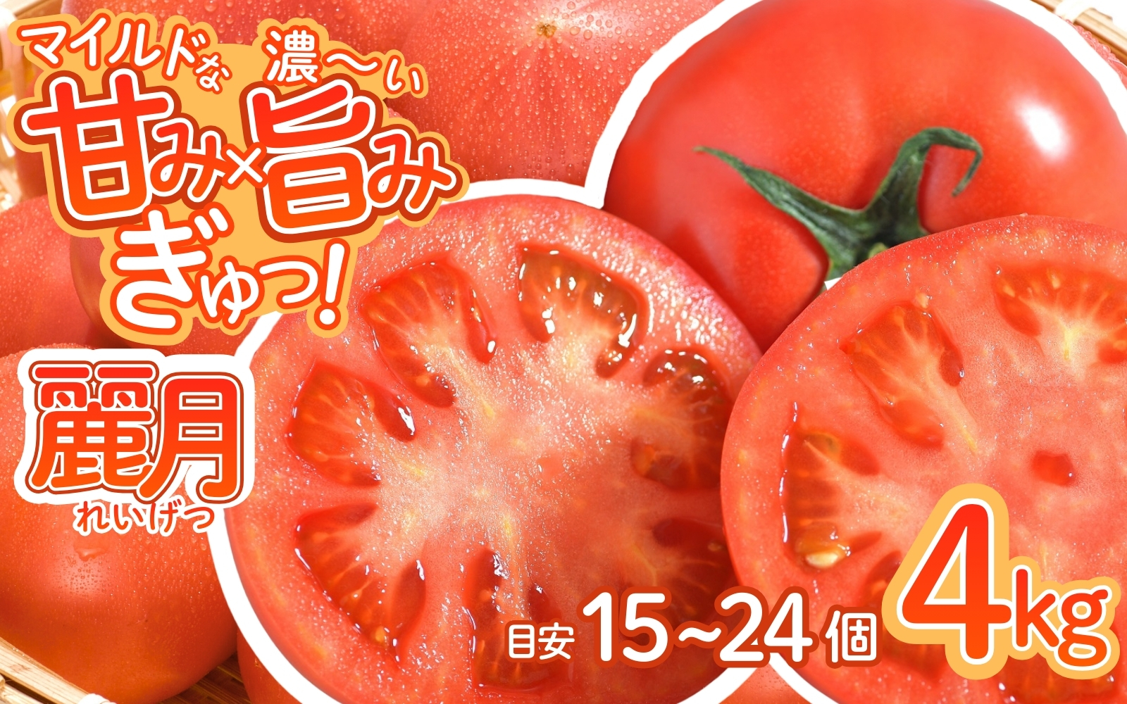 デリシャスファームのトマト(麗月)4キロ箱 / とまと 野菜 トマト