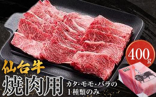 仙台牛　焼肉用（美里町産）　400ｇ【カタもしくはモモもしくはバラの１種類のみ】