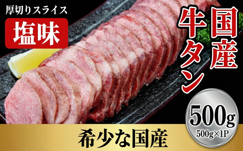 国産牛たん 厚切りスライス塩味 500g / 和牛 牛 肉 たんタン