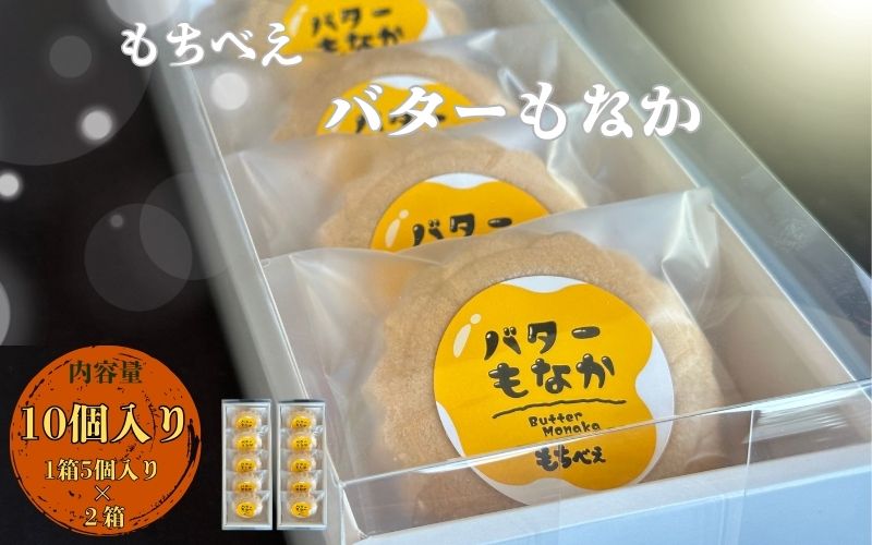 もちべえ バターもなか　5個入り×２箱 / 饅頭 もなか 最中 和菓子