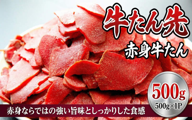 牛たん先 赤身牛たん 500g / 和牛 牛 肉 たんタン 厚切りタン